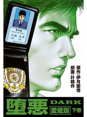 cover image of 堕悪－DARK愛蔵版　下巻